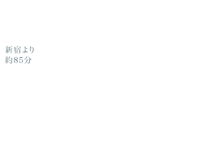 東京 新宿→箱根湯本　新宿より約85分