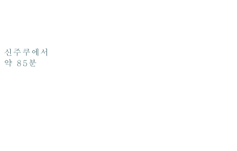 Only 85 minutes from Tokyo.